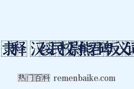 隶释·汉绥民校尉熊君碑反义词是什么意思的图片